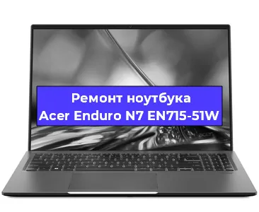 Замена разъема питания на ноутбуке Acer Enduro N7 EN715-51W в Краснодаре